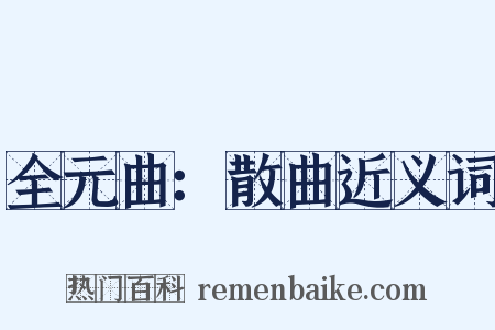 全元曲：散曲近义词是什么意思的图片